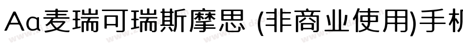 Aa麦瑞可瑞斯摩思 (非商业使用)手机版字体转换